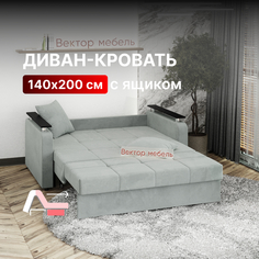 Диван-кровать Вектор Остин раскладной прямой с ящиком 140х200 светло-серый