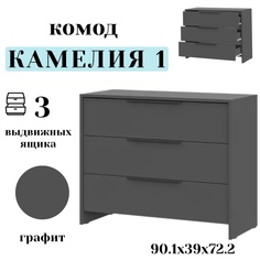 Комод SV-мебель Камелия 1 Графит 90.1х39х72.2