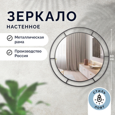 Зеркало настенное Аронора RU6005Z 50х50 см черный метал