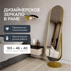 Зеркало напольное OZEVIS Gold 165x46 см, дизайнерское, в золотой металлической раме Genglass