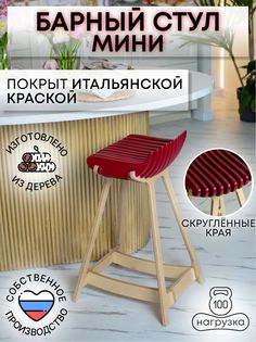 Барный стул для дома Playwoods бургунди мини