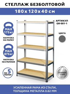 Стеллаж безболтовой GASTRORAG GR-001-1, 120x40x180