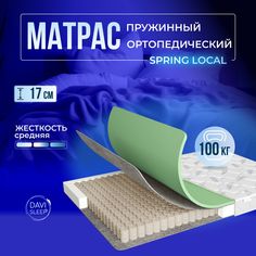 Матрас 120х195 пружинный, DAVI SLEEP Spring Local, ортопедический на кровать 195х120