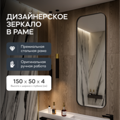 Зеркало настенное KUVINO Black M 150x50 см, в черной металлической раме Genglass