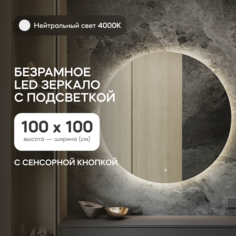 Зеркало настенное GENGLASS GGL-03-L-4000-2 с нейтральной подсветкой круглое D100