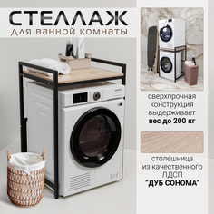 Стеллаж над стиральной машиной, Дуб Сонома, 68х50х100 No Brand
