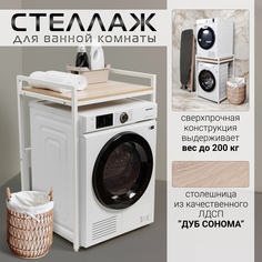 Стеллаж над стиральной машиной, Дуб сонома No Brand