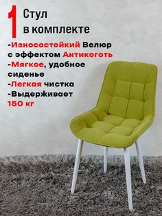 Стул для кухни ArtHolding Бентли 1 шт, салатовый