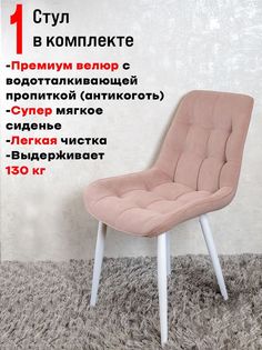 Стул для кухни ArtHolding Бентли, 1 шт, Розовый.