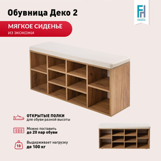 Обувница Frenesie Деко 2 с сиденьем 104х30х50,6 см, лдсп, дуб крафт золотой