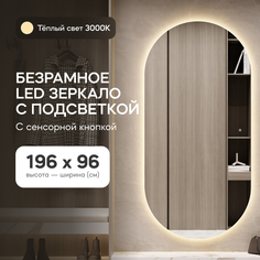 Зеркало настенное GENGLASS овальное с теплой подсветкой и сенсорным выключателем 200*100см