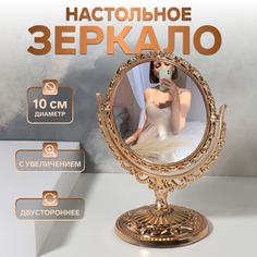 Зеркало настольное, двустороннее, с увеличением, d зеркальной поверхности 10 см, цвет брон No Brand