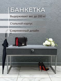 Банкетка-обувница STEEL MEBEL БХ-001, серый