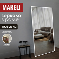 Зеркало настенное Makeli 115х70 см в алюминиевой раме