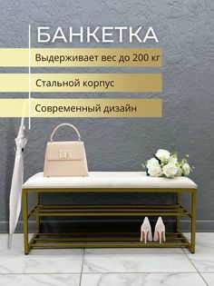 Банкетка-обувница STEEL MEBEL БПЗ-3, кремовый