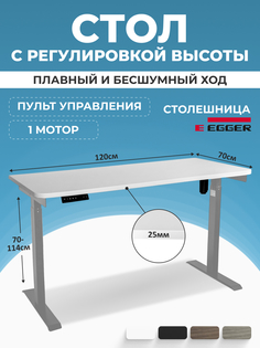 Подъемный стол с электроприводом PROtect 34041 SOLO, 120x70 см, Белый/Серый Lux Alto