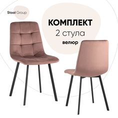 Стул для кухни Stool Group Chilly 2 шт, велюр пыльно-розовый