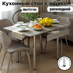 Стол раскладной обеденный КЕА, с ящиком, 58(116)х77х76, ясень анкор светлый