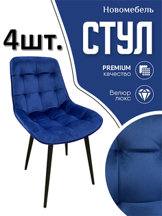 Стулья для кухни мягкие Новомебель Румба 4 шт, велюр синий