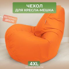 Чехол для кресла-мешка Divan Груша 4XL оранжевый