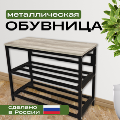Обувница Кресло Сибири, банкетка металлическая, разборная, 70*55 см