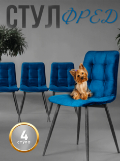 Комплект стульев Фред, 4 шт, антивандальная ткань, синий No Brand
