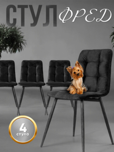 Комплект стульев Фред, 4 шт, антивандальная ткань, черный No Brand