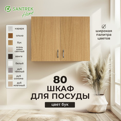 Шкаф для посуды SANTREK бук (ЛДСП) 80
