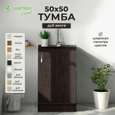 Тумба SANTREK венге (ЛДСП) 50*50