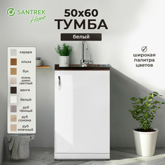 Тумба SANTREK белый (ЛДСП) 50*60