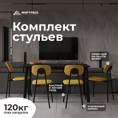 Стулья для кухни Фортресс Модерн, горчица/черный муар матовый, 4 шт