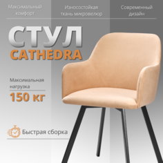 Стул-кресло RIZZ Cathedra 1 шт топленое молоко No Brand