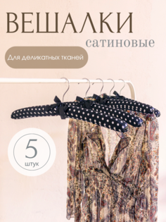 Вешалка Homy Mood, 5 штук, черный горох