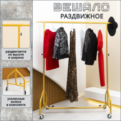 Вешалка-органайзер напольная Russia, металл, раздвижная, усиленные колеса