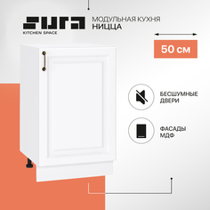 Кухонный модуль напольный Сурская мебель Ницца, 50х47,8х81,6 см