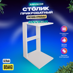 Прикроватный приставной столик Анвикор Вейна белый Anvikor