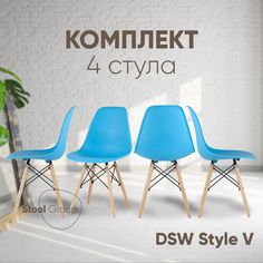 Стул для кухни DSW Style V бирюзовый, разборный фрейм 4 шт Stool Group