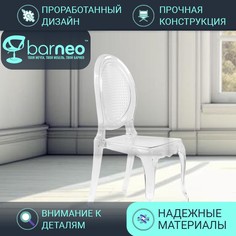 Стулья прозрачные BarneoPro N-110 Freya 96010 поликарбонат прозрачный, комплект 1 шт