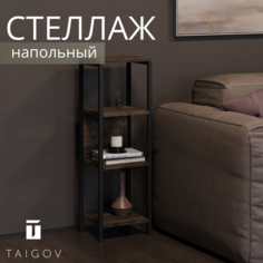 Стеллаж напольный металлический TAIGOV Alf 30х25х91.6 см Дуб самдал
