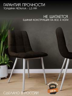 Стул Soft&Chair Чили, темно-коричневый/каркас белый, 1 шт
