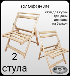 Складной стул деревянный "Симфония" для кухни и гостиной, массив березы, 2 шт.