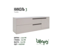 Тумба Ивару Николь 3 Кашемир