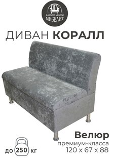 Диван кухонный МЕБЕЛИТ Коралл изогнутая спинка премиальный велюр серый 120см