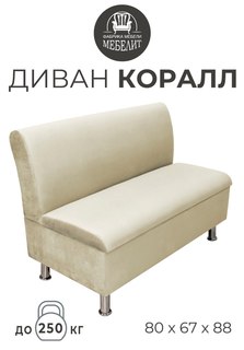Диван кухонный МЕБЕЛИТ Коралл изогнутая спинка антивандальный велюр бежевый 80см