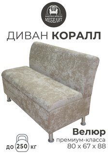 Диван кухонный МЕБЕЛИТ Коралл изогнутая спинка премиальный велюр бежевый 80см.