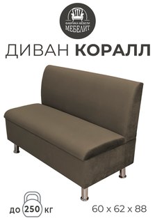 Диван кухонный МЕБЕЛИТ Коралл прямая спинка антивандальный велюр темно-коричневый 60см.