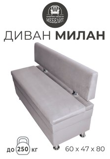 Диван кухонный МЕБЕЛИТ Милан антивандальный велюр кремовый 60см.