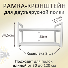 Рамка навесная Элимет, металлическая белая для полки, 2шт