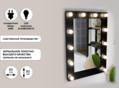 Гримерное зеркало GM Mirror 60х80см, черный, 12 ламп