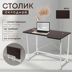 Столик складной для ноутбука 100х58х75см, Венге No Brand